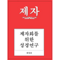 Disciple I Revised Korean Study Manual - Paperback