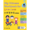 Big Chinese Workbook for Little Hands (Kindergarten Level, Ages 5+) - Paperback