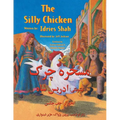 The Silly Chicken: English-Pashto Edition - Paperback
