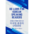 U.S. Laws for Korean Speaking Readers