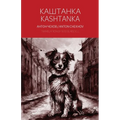 Kashtanka - A Bilingual Reader - Paperback