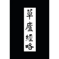 Ruminations in a Grass Hut: The Ming dynasty Ts'ao-lu Ching-lüeh in Translation - Paperback