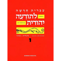 Hebrew & Heritage Modern Language 1 - Paperback
