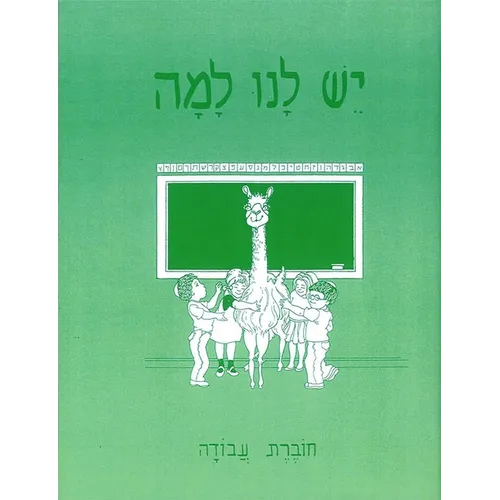 Yesh Lanu Llama: Book 1 - Workbook - Paperback