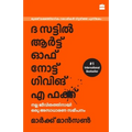 The Subtle Art Of Not Giving A F*ck (Malayalam) - Paperback