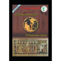 El Humanismo Helénico: El Humanismo Semita - Paperback