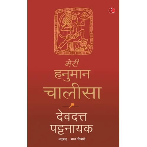 Meri Hanuman Chalisa (Hindi) - Paperback