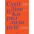 Cyrillize It!: A Guide on Cyrillic Typographyfor Graphic Designers - Hardcover