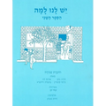 Yesh Lanu Llama: Book 2 - Workbook - Paperback