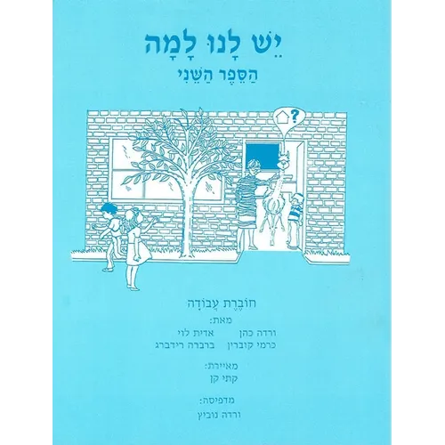 Yesh Lanu Llama: Book 2 - Workbook - Paperback