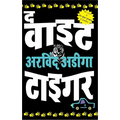 The White Tiger - Hindi - Paperback