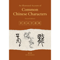 An Illustrated Account of Common Chinese Characters (Second Edition) - Paperback