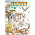 Panchatantra - Bhaag 1 - Paperback