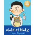 미야자키 하야오 (Hayao Miyazaki): Bilingual Korean-English Children's Biography Book (Written in Hangul and
