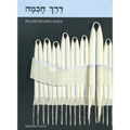 Derech Chochma - Paperback