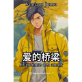 El puente del amor: (Li Hang) - Paperback