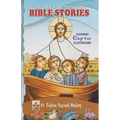 Children's Old Testament Bible Stories: Featuring Coptic Illustrations - Paperback
