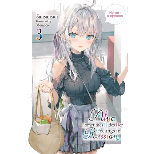 Alya Sometimes Hides Her Feelings in Russian, Vol. 3 - Paperback