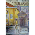 Russian Salad and Other Stories - Paperback