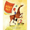 Sing Along ALEF Bet - Hardcover
