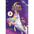 Unicorn Academy: Sophia's Invitation - Hardcover
