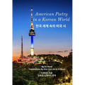 American Poetry in a Korean World: 한국 세계 속의 미국 시 - Paperback