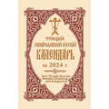 2024 Holy Trinity Orthodox Russian Calendar (Russian-Language) - Spiral