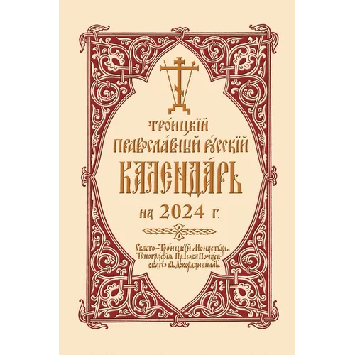2024 Holy Trinity Orthodox Russian Calendar (Russian-Language) - Spiral